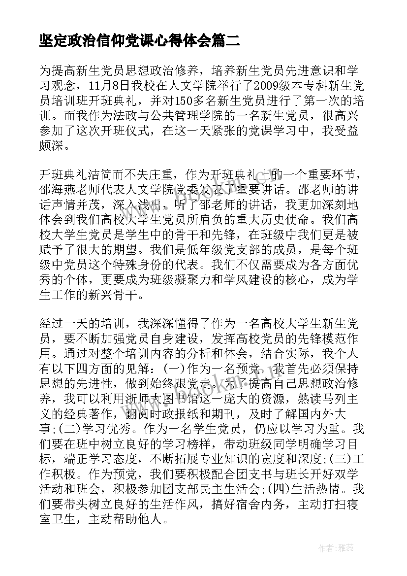 最新坚定政治信仰党课心得体会 坚定党的政治信仰心得体会(精选8篇)