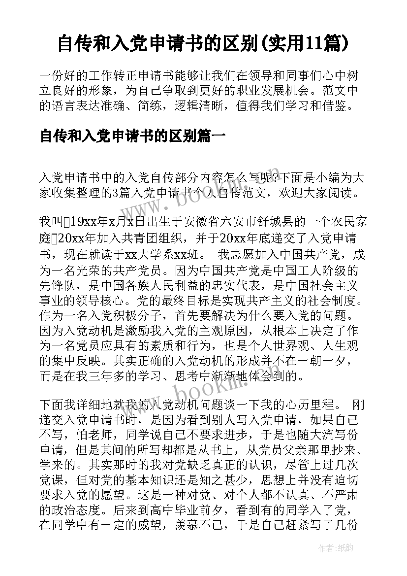 自传和入党申请书的区别(实用11篇)