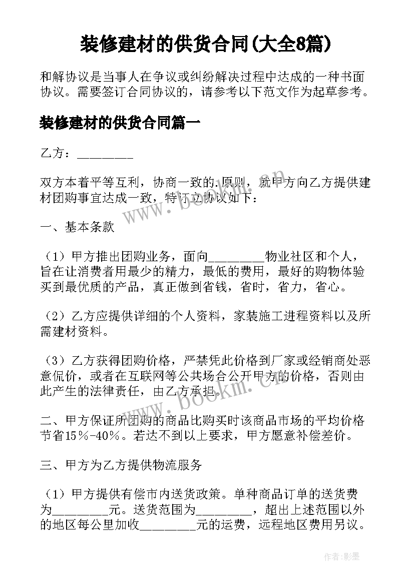 装修建材的供货合同(大全8篇)