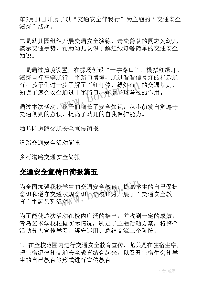 交通安全宣传日简报(精选8篇)