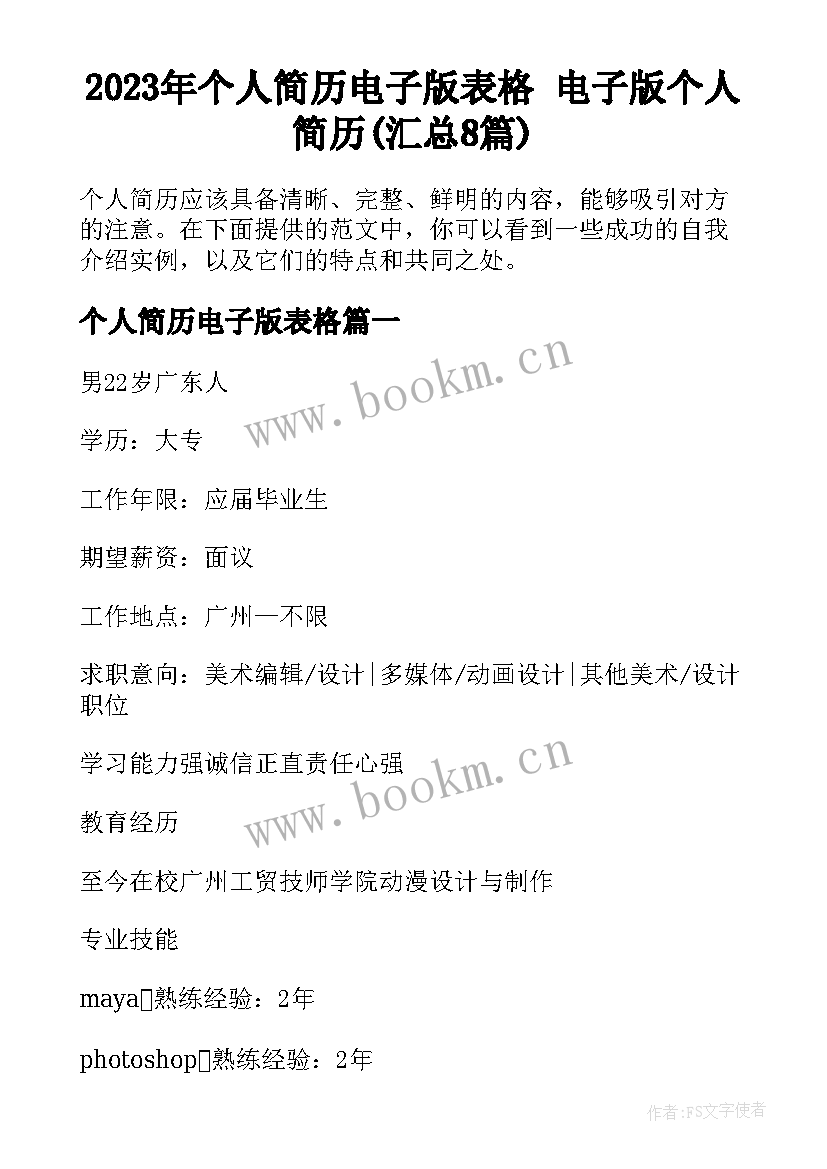 2023年个人简历电子版表格 电子版个人简历(汇总8篇)