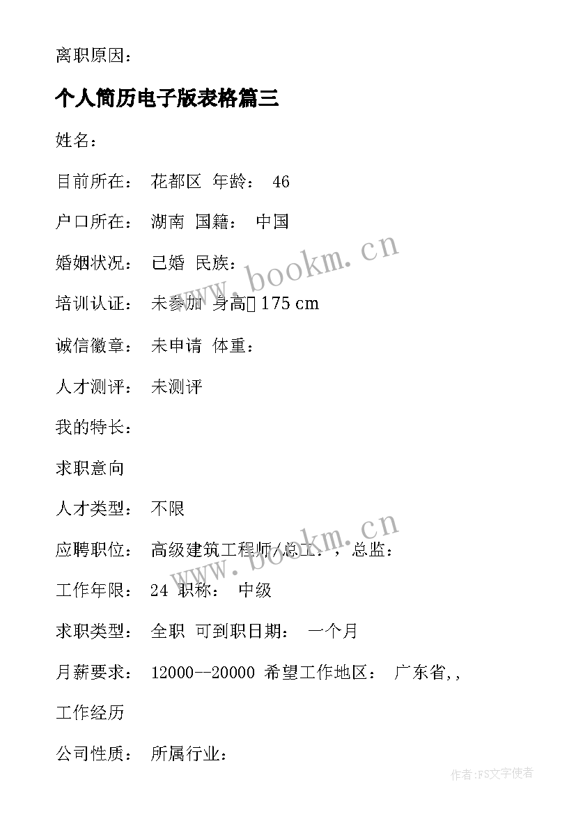 2023年个人简历电子版表格 电子版个人简历(汇总8篇)