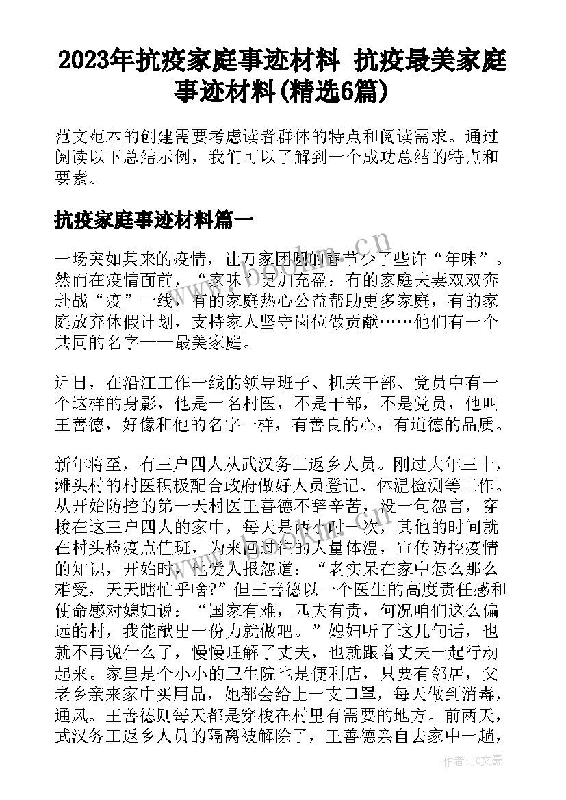 2023年抗疫家庭事迹材料 抗疫最美家庭事迹材料(精选6篇)