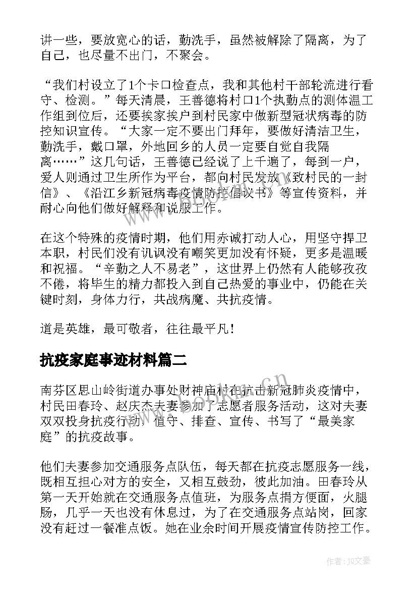 2023年抗疫家庭事迹材料 抗疫最美家庭事迹材料(精选6篇)