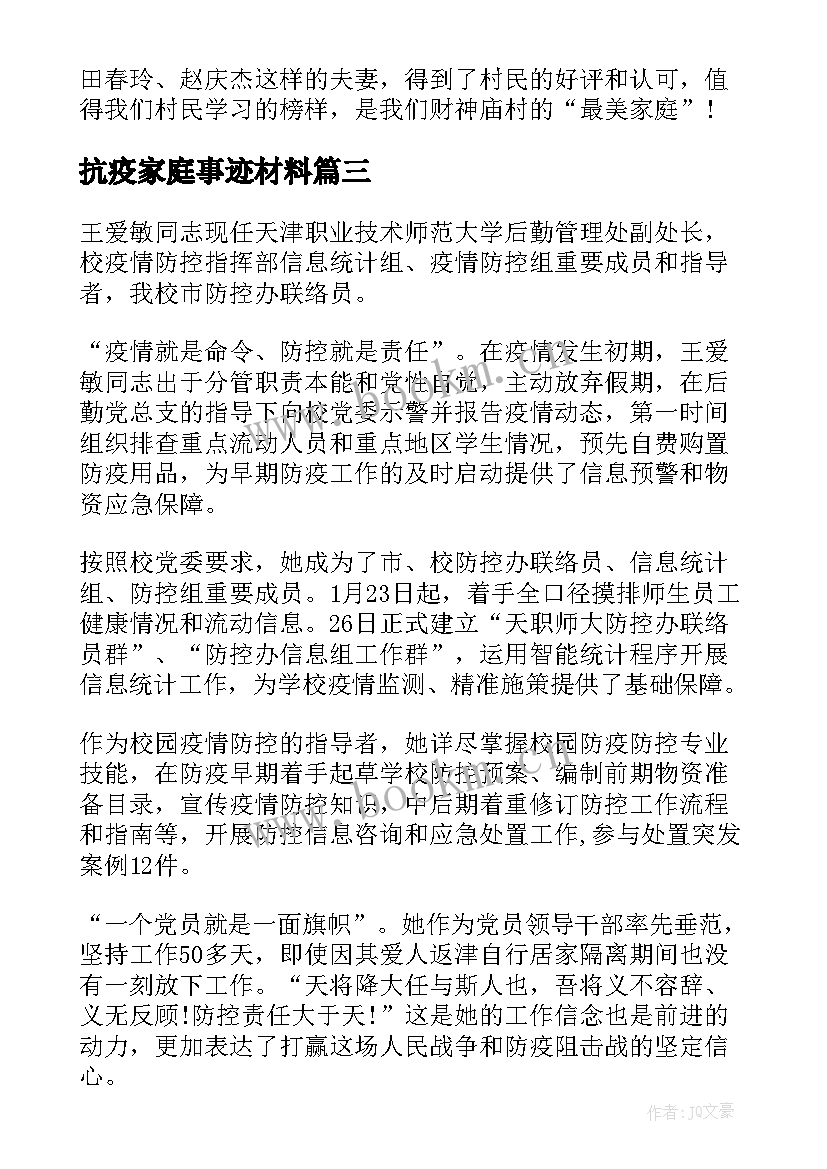 2023年抗疫家庭事迹材料 抗疫最美家庭事迹材料(精选6篇)