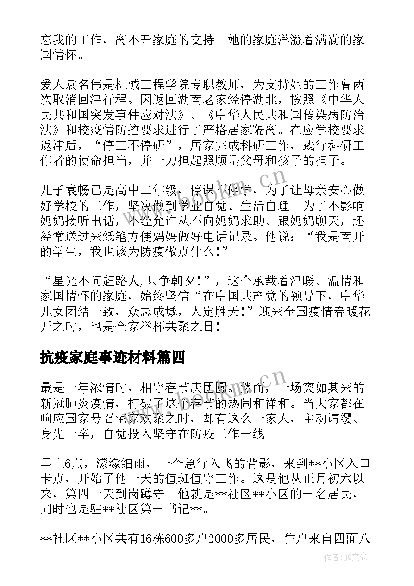 2023年抗疫家庭事迹材料 抗疫最美家庭事迹材料(精选6篇)