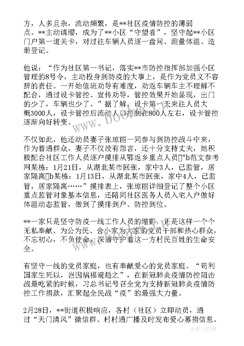 2023年抗疫家庭事迹材料 抗疫最美家庭事迹材料(精选6篇)