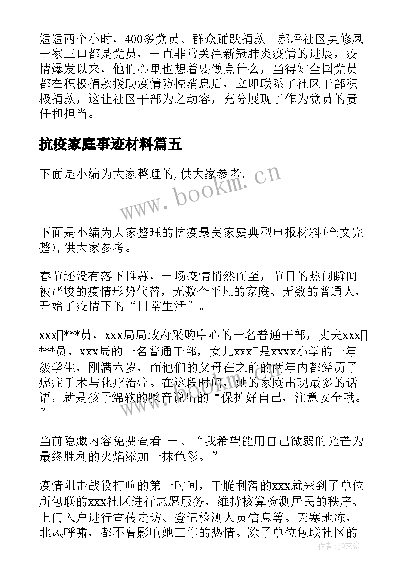 2023年抗疫家庭事迹材料 抗疫最美家庭事迹材料(精选6篇)