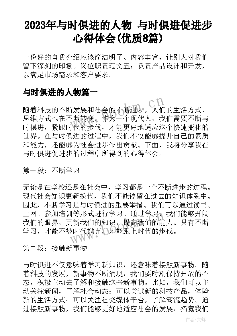 2023年与时俱进的人物 与时俱进促进步心得体会(优质8篇)