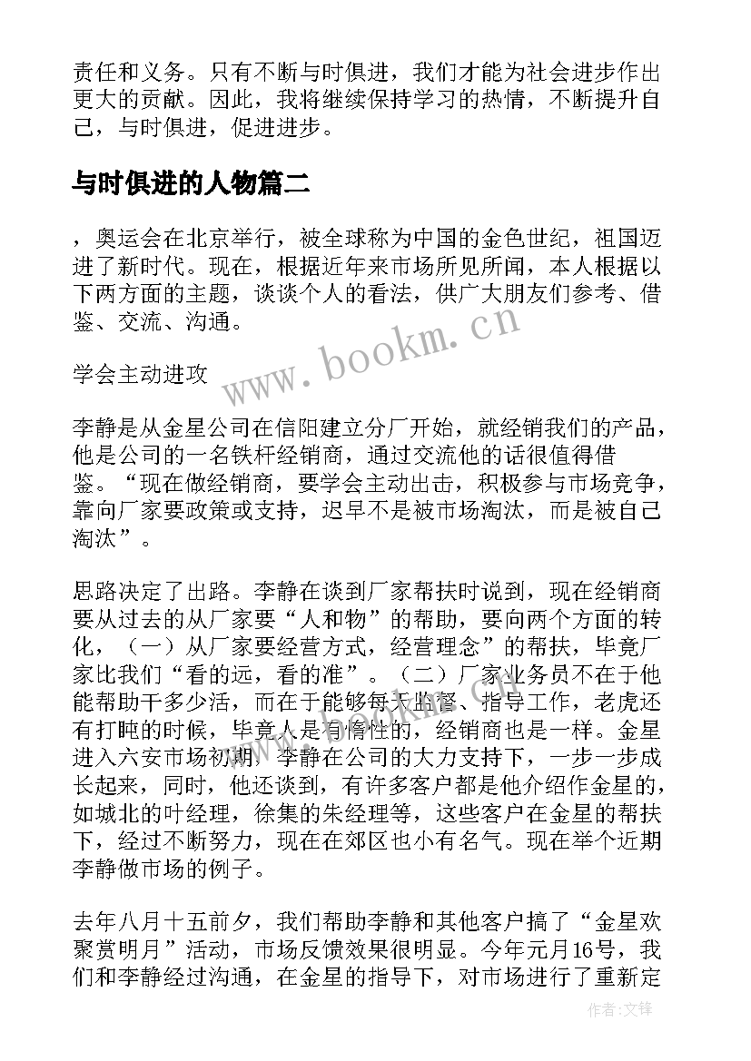 2023年与时俱进的人物 与时俱进促进步心得体会(优质8篇)