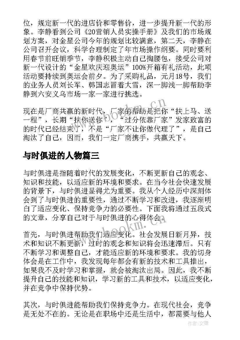 2023年与时俱进的人物 与时俱进促进步心得体会(优质8篇)