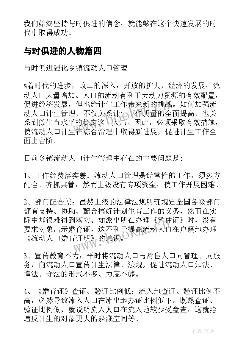 2023年与时俱进的人物 与时俱进促进步心得体会(优质8篇)