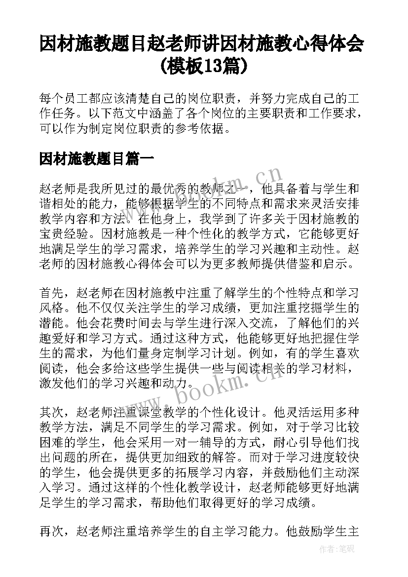 因材施教题目 赵老师讲因材施教心得体会(模板13篇)