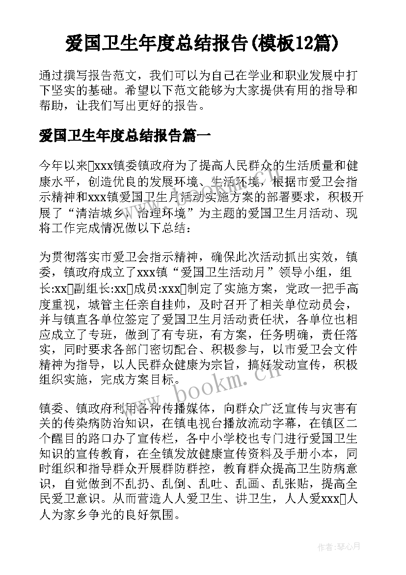 爱国卫生年度总结报告(模板12篇)