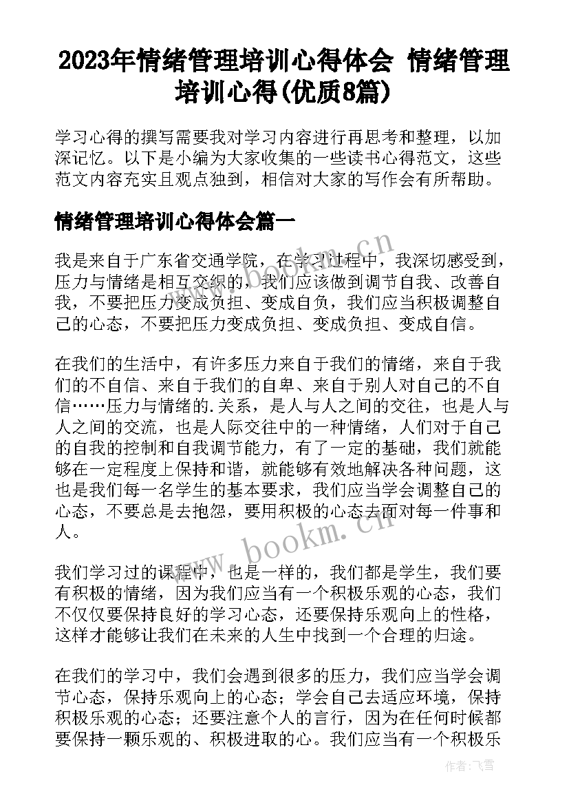 2023年情绪管理培训心得体会 情绪管理培训心得(优质8篇)