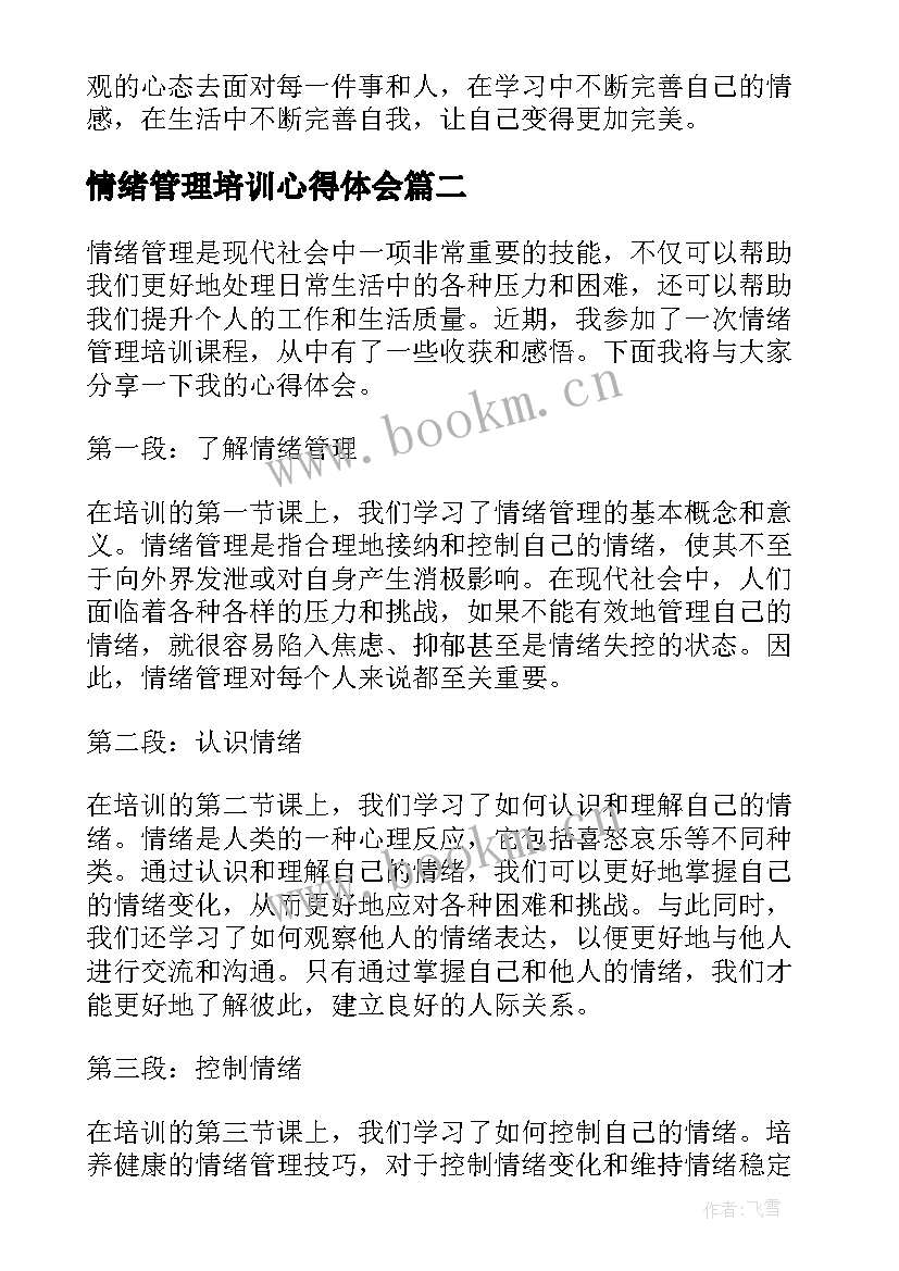 2023年情绪管理培训心得体会 情绪管理培训心得(优质8篇)