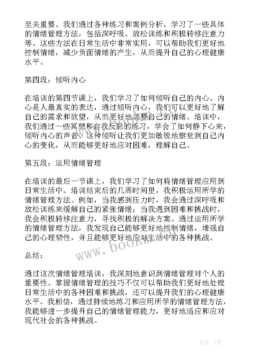 2023年情绪管理培训心得体会 情绪管理培训心得(优质8篇)