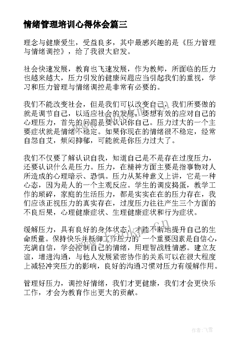 2023年情绪管理培训心得体会 情绪管理培训心得(优质8篇)