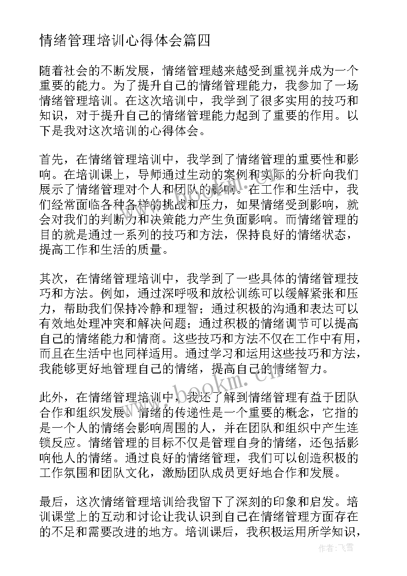 2023年情绪管理培训心得体会 情绪管理培训心得(优质8篇)