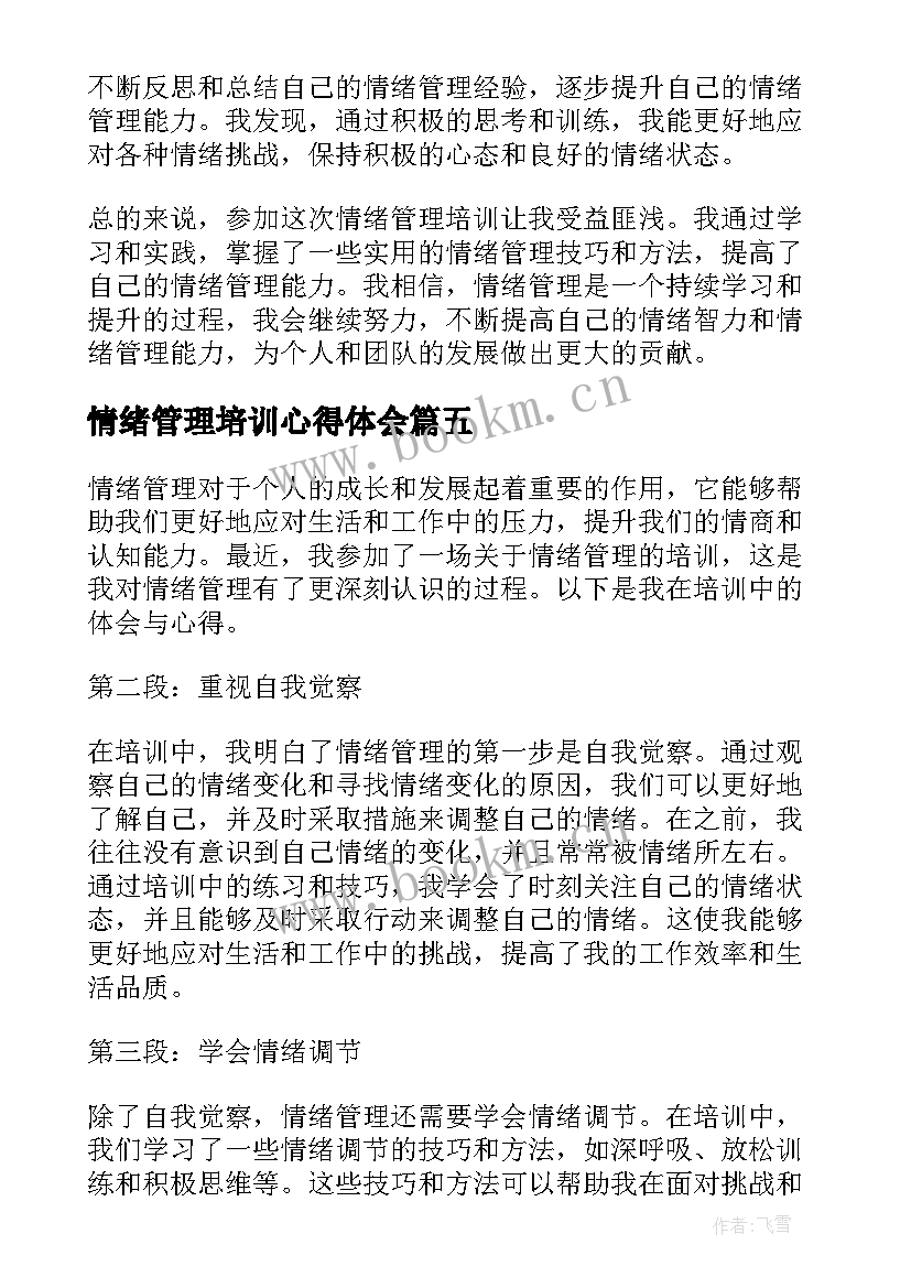 2023年情绪管理培训心得体会 情绪管理培训心得(优质8篇)