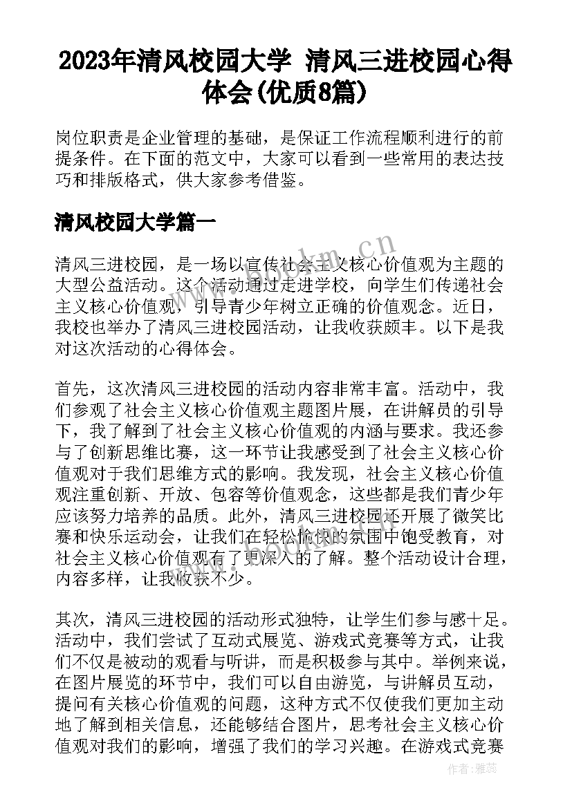 2023年清风校园大学 清风三进校园心得体会(优质8篇)