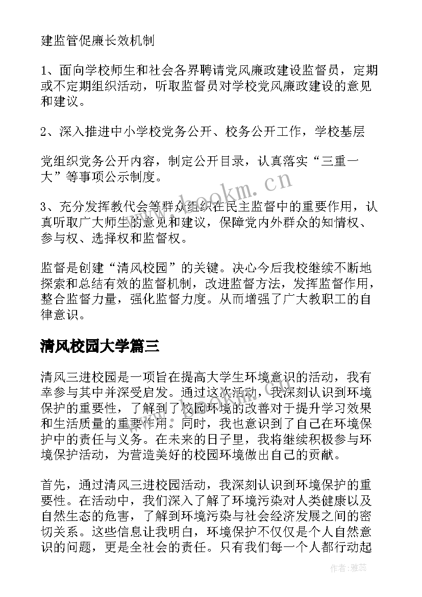 2023年清风校园大学 清风三进校园心得体会(优质8篇)