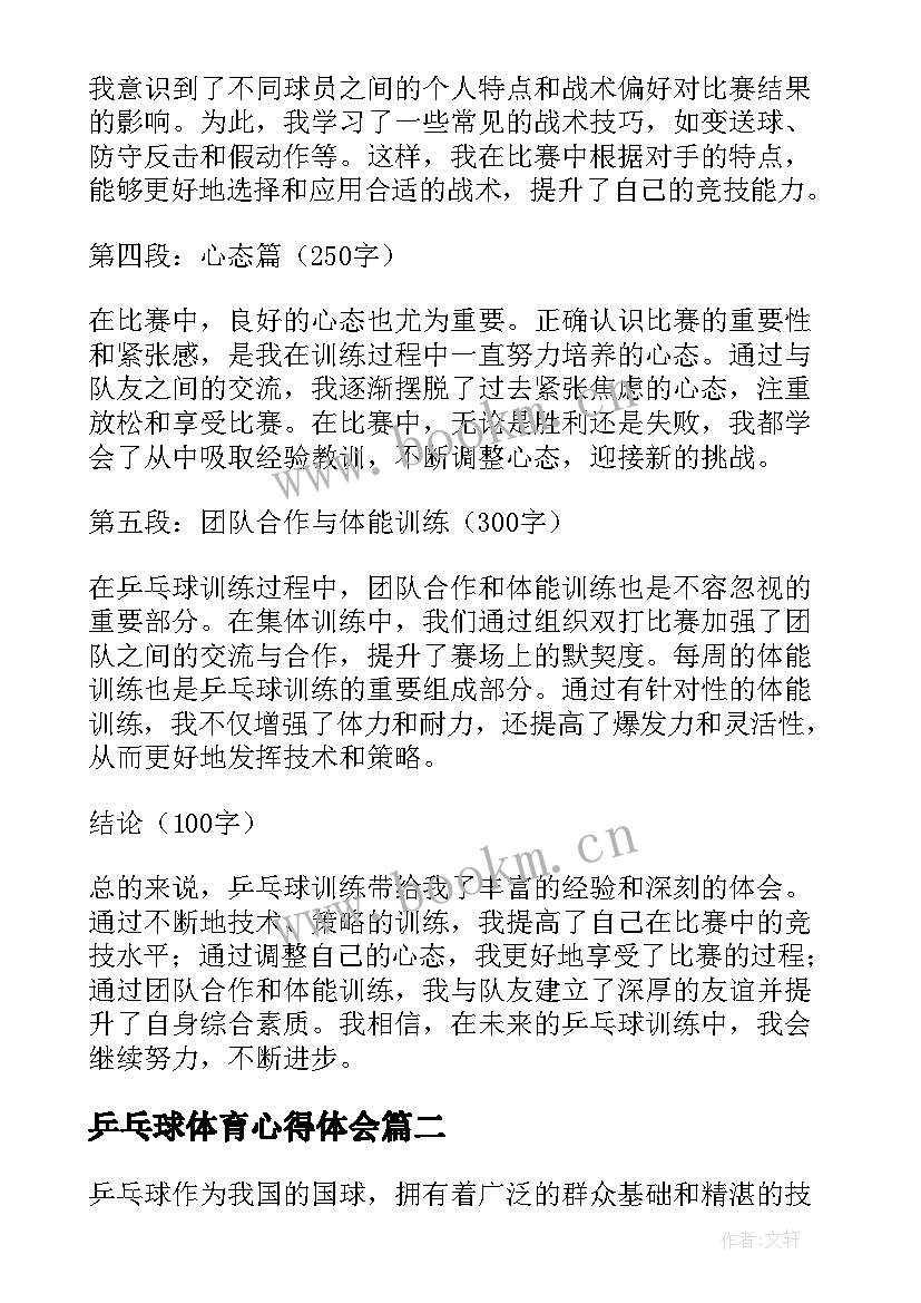 最新乒乓球体育心得体会 乒乓球体育训练心得体会(优秀8篇)