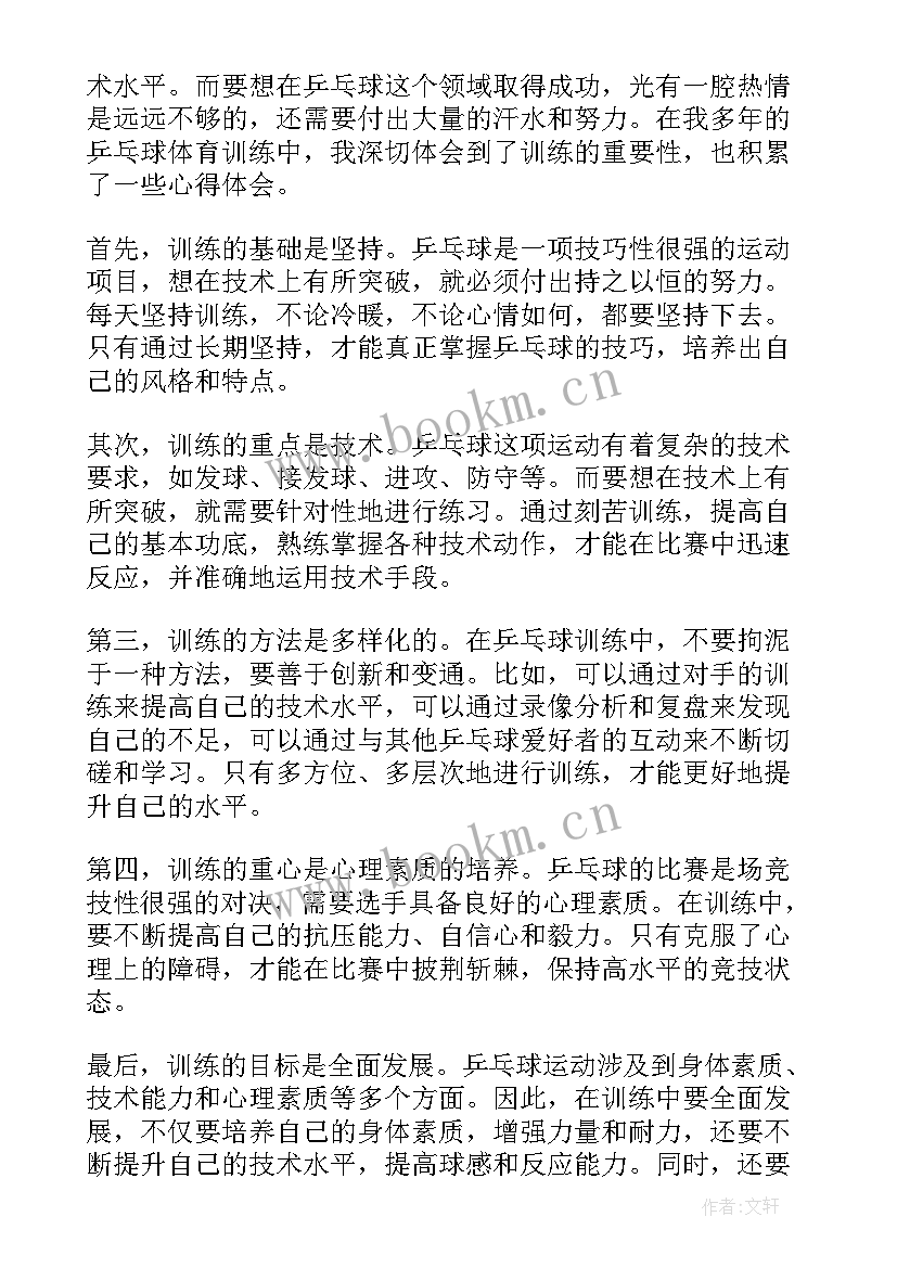 最新乒乓球体育心得体会 乒乓球体育训练心得体会(优秀8篇)