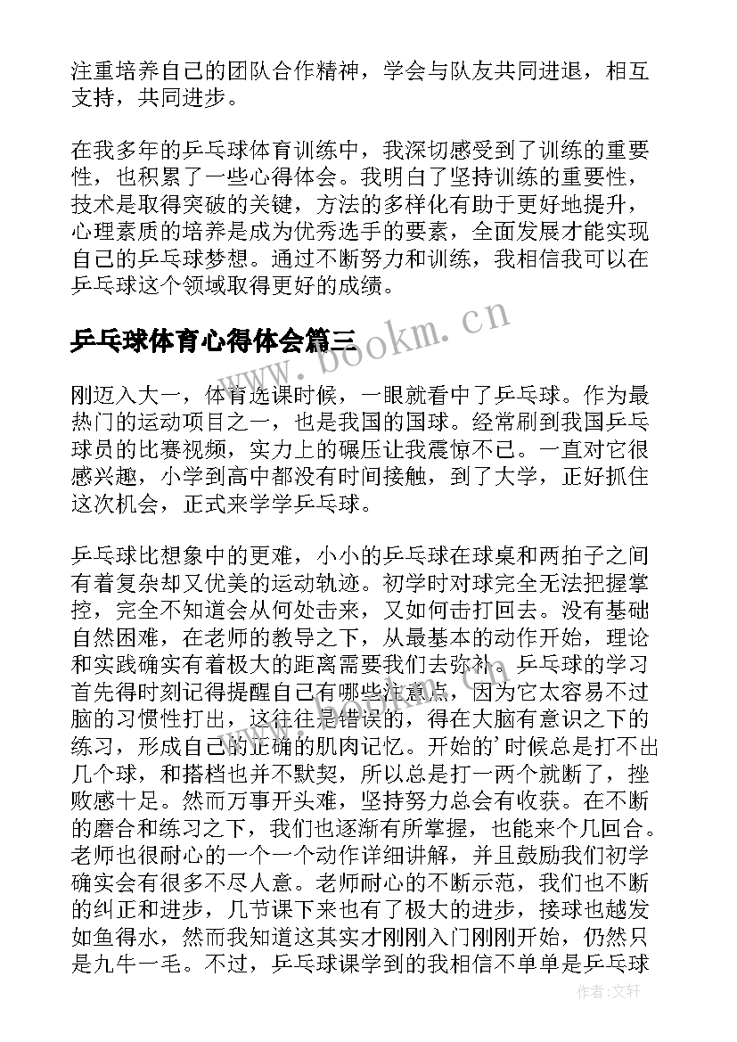 最新乒乓球体育心得体会 乒乓球体育训练心得体会(优秀8篇)