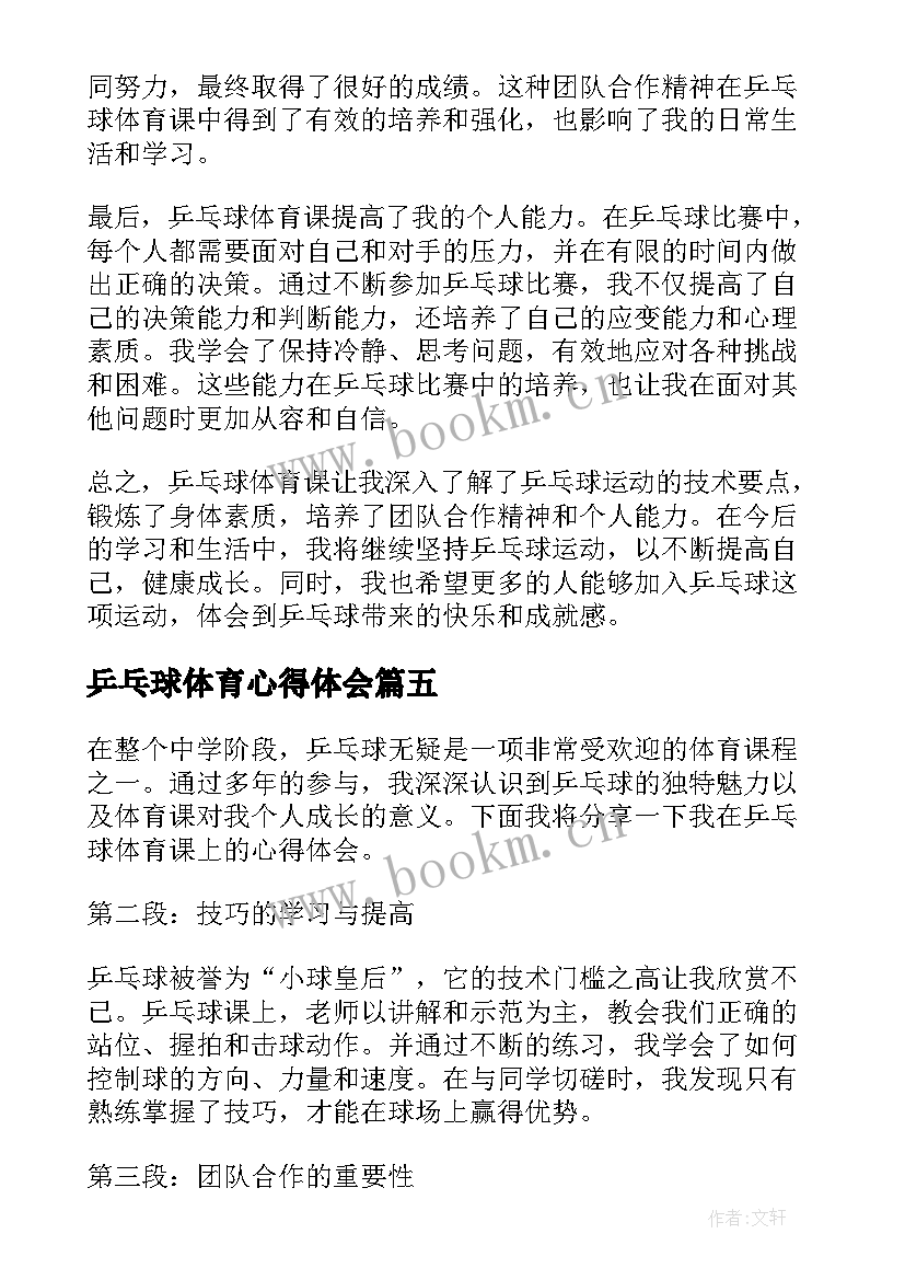 最新乒乓球体育心得体会 乒乓球体育训练心得体会(优秀8篇)