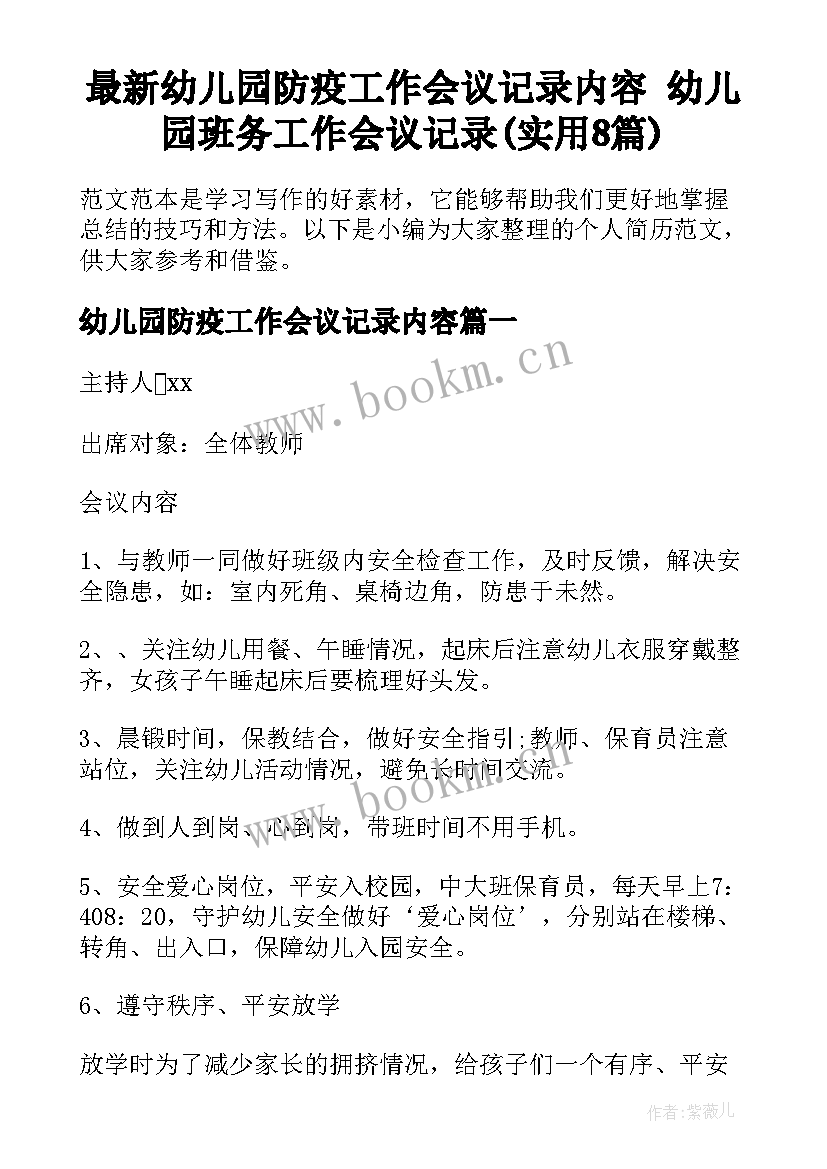 最新幼儿园防疫工作会议记录内容 幼儿园班务工作会议记录(实用8篇)