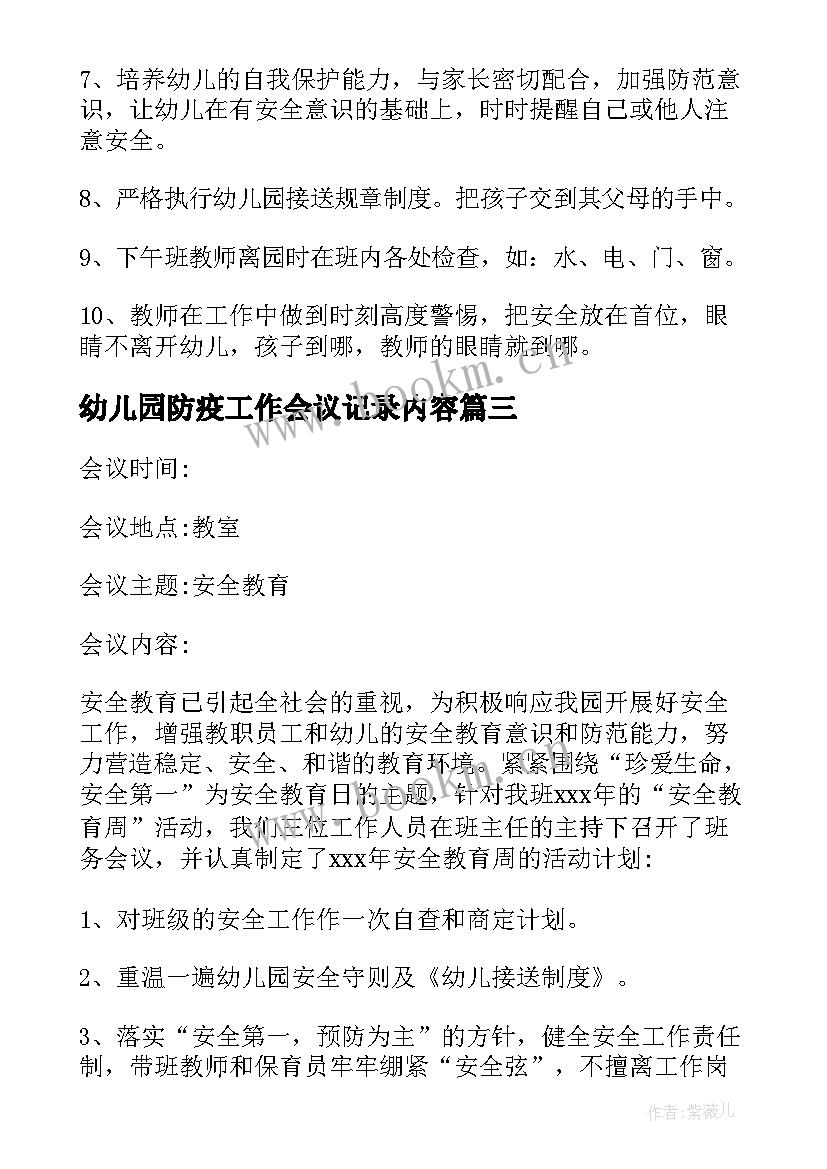 最新幼儿园防疫工作会议记录内容 幼儿园班务工作会议记录(实用8篇)