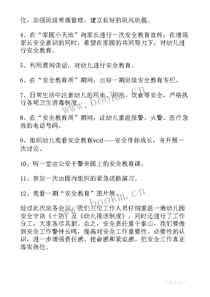 最新幼儿园防疫工作会议记录内容 幼儿园班务工作会议记录(实用8篇)