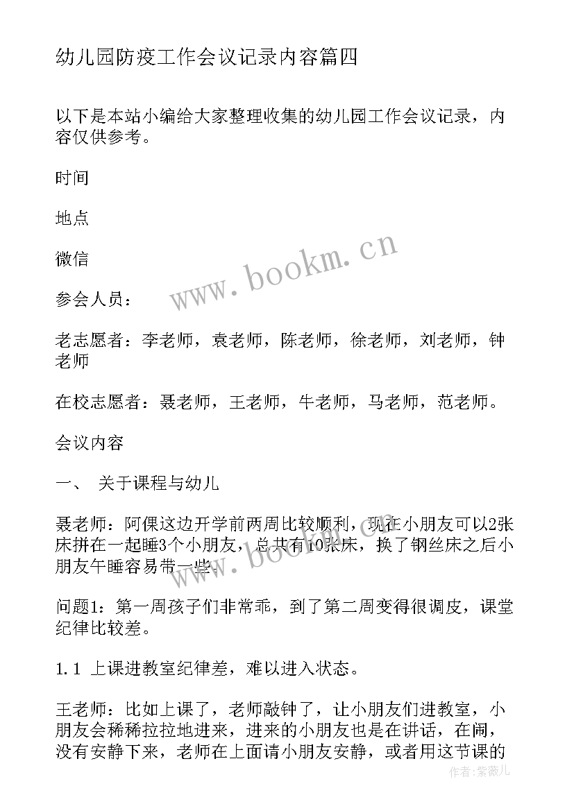 最新幼儿园防疫工作会议记录内容 幼儿园班务工作会议记录(实用8篇)