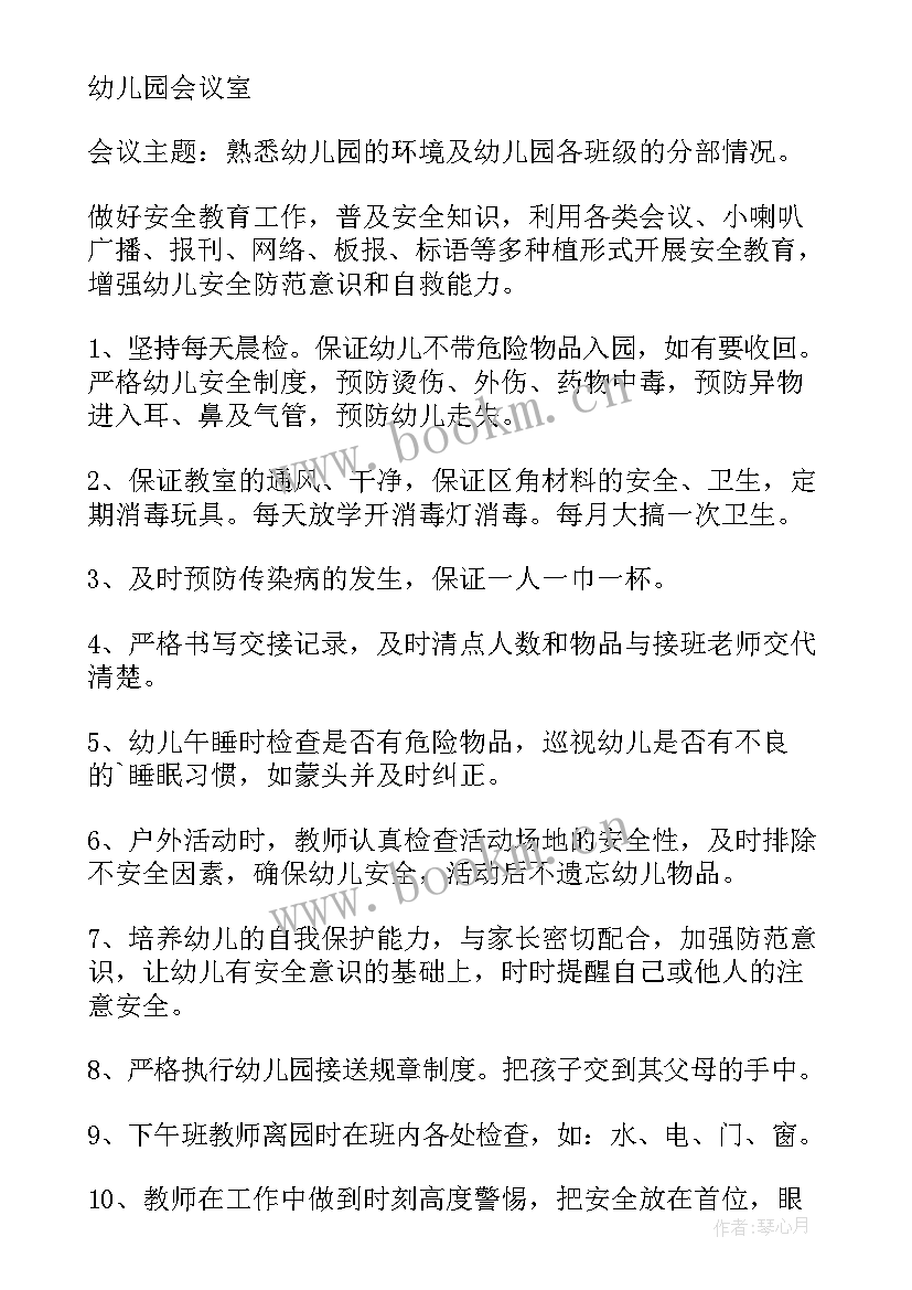 2023年幼儿园防疫安全会议记录内容 幼儿园安全会议记录内容(优秀8篇)