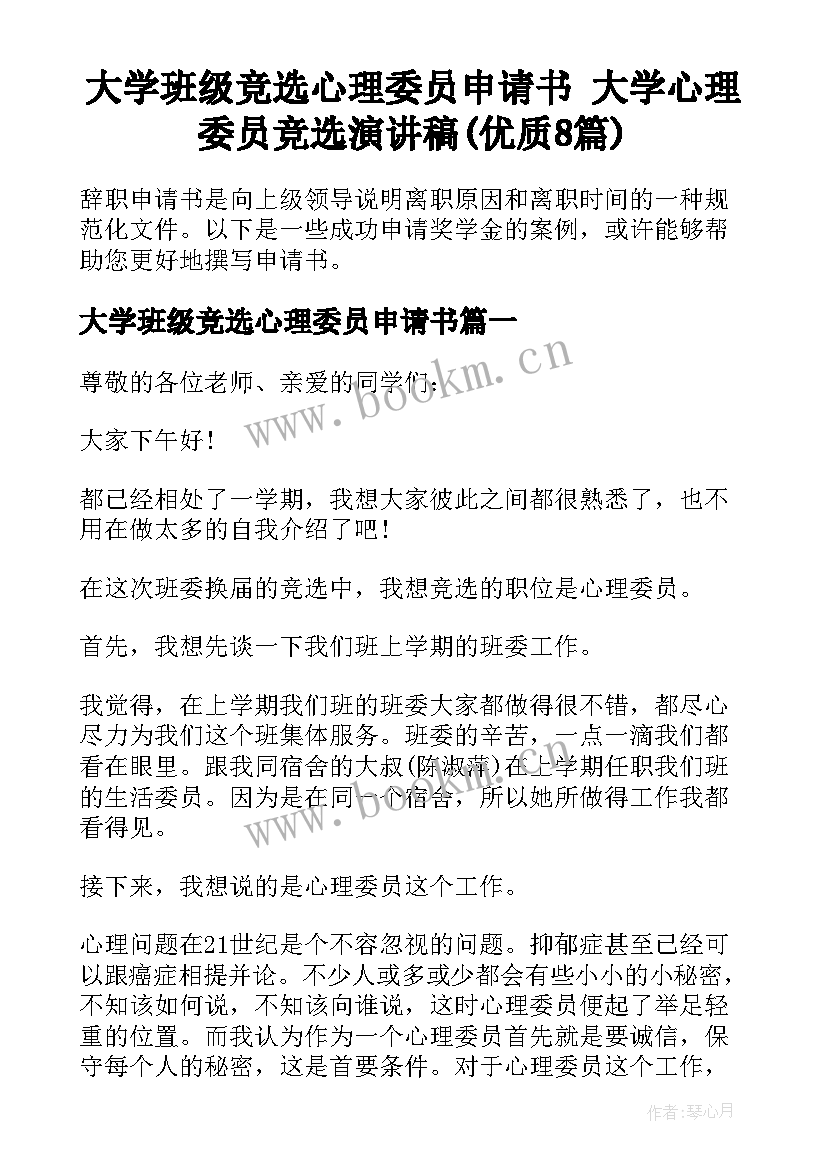 大学班级竞选心理委员申请书 大学心理委员竞选演讲稿(优质8篇)