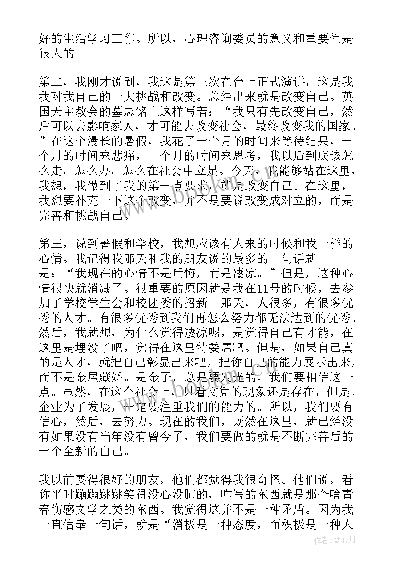 大学班级竞选心理委员申请书 大学心理委员竞选演讲稿(优质8篇)