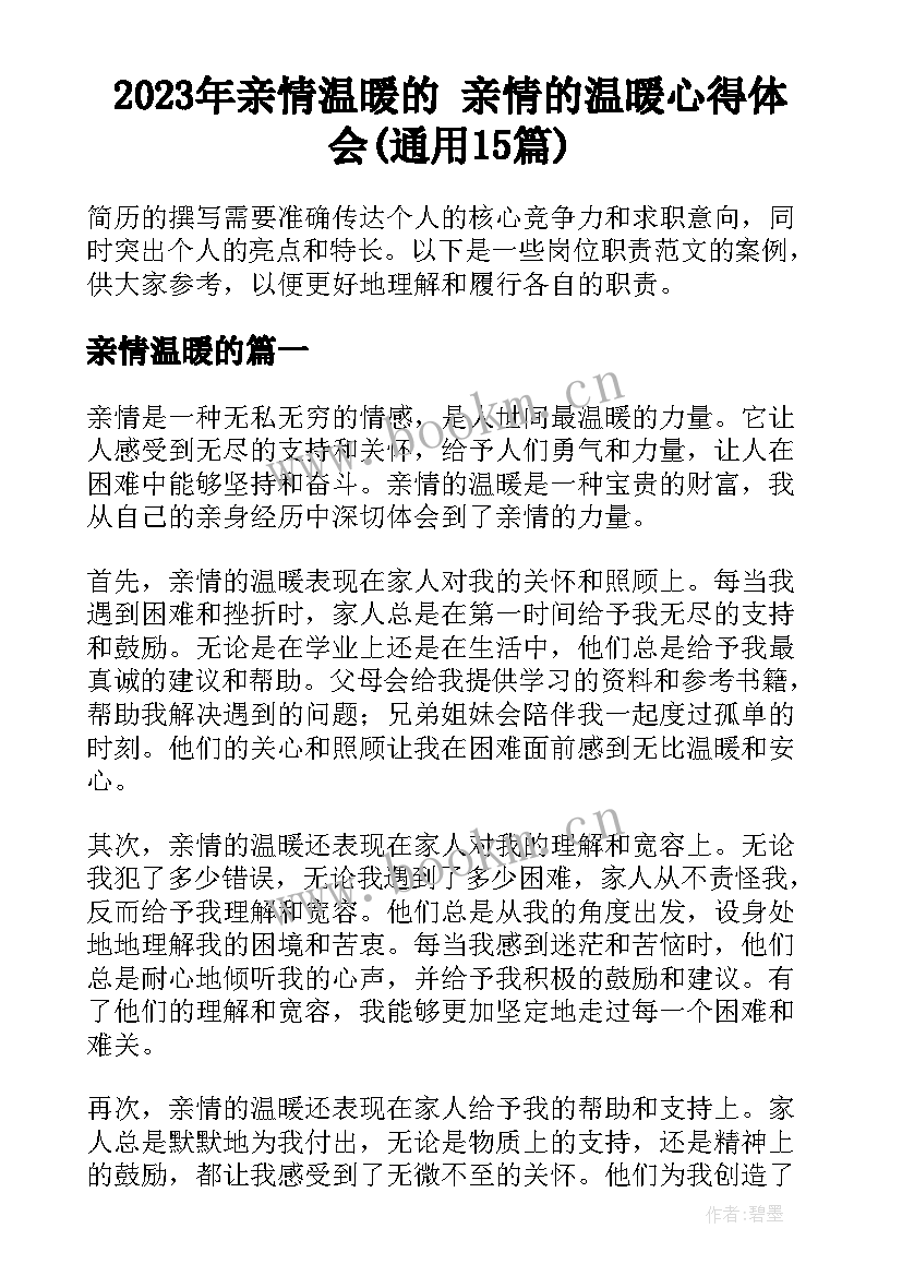 2023年亲情温暖的 亲情的温暖心得体会(通用15篇)