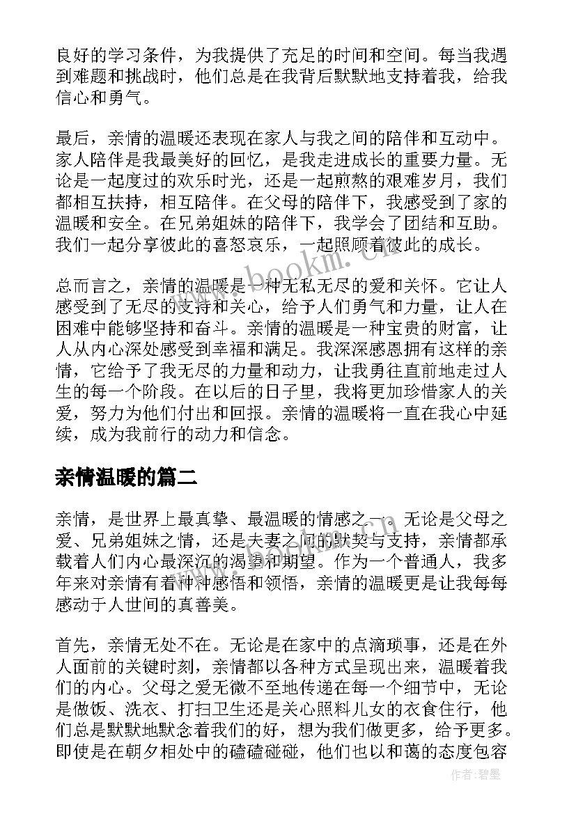 2023年亲情温暖的 亲情的温暖心得体会(通用15篇)