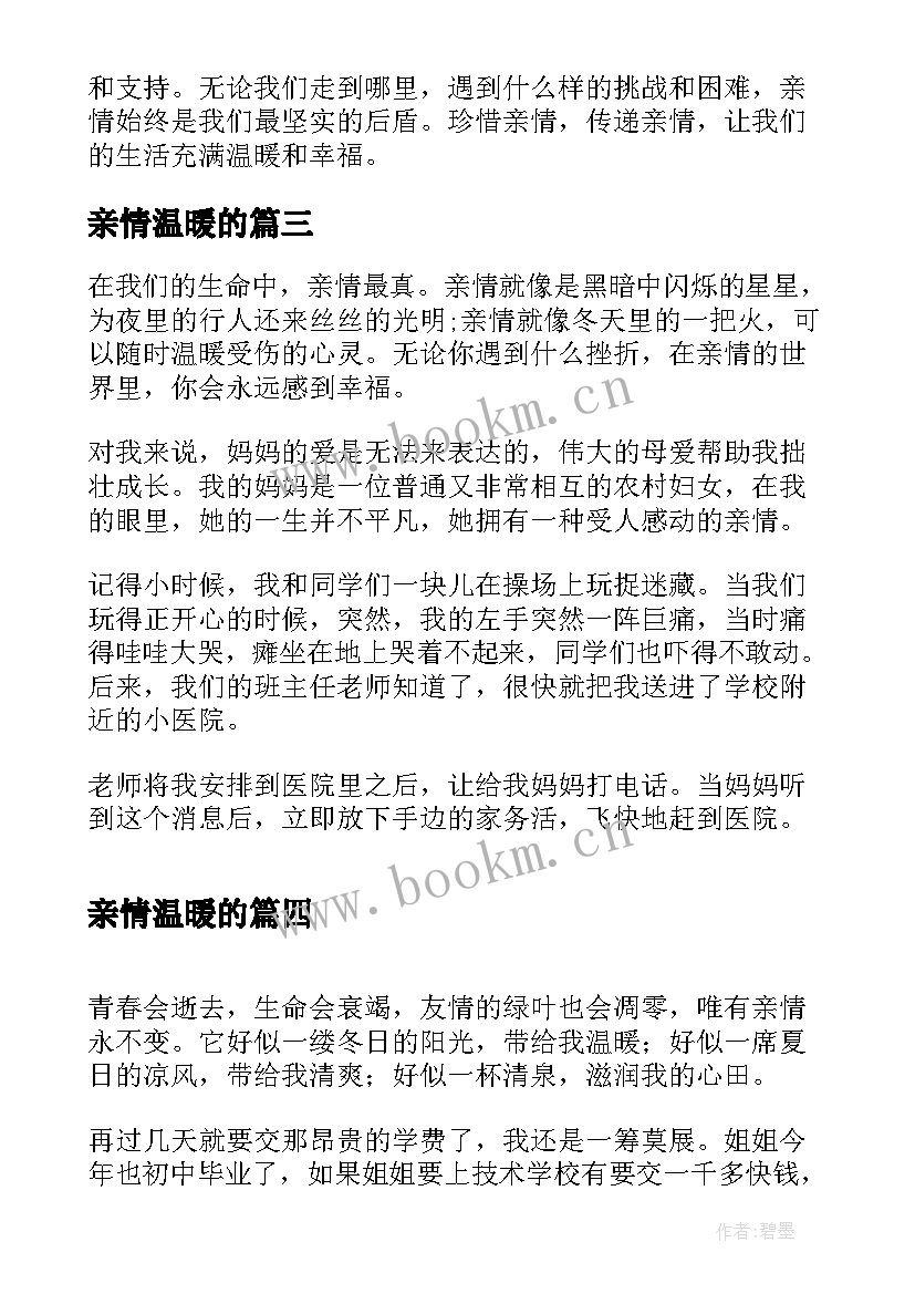 2023年亲情温暖的 亲情的温暖心得体会(通用15篇)