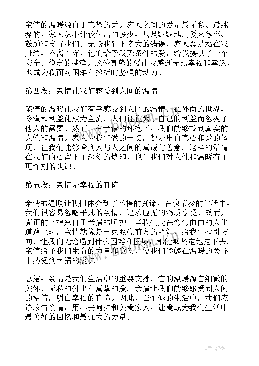 2023年亲情温暖的 亲情的温暖心得体会(通用15篇)