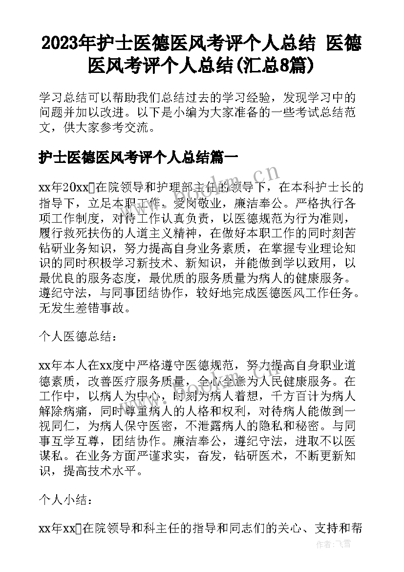 2023年护士医德医风考评个人总结 医德医风考评个人总结(汇总8篇)