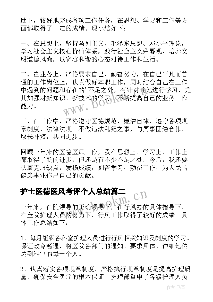 2023年护士医德医风考评个人总结 医德医风考评个人总结(汇总8篇)