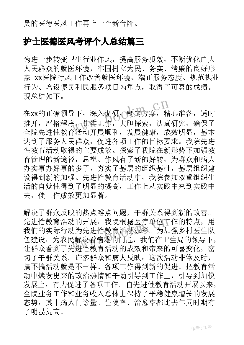 2023年护士医德医风考评个人总结 医德医风考评个人总结(汇总8篇)