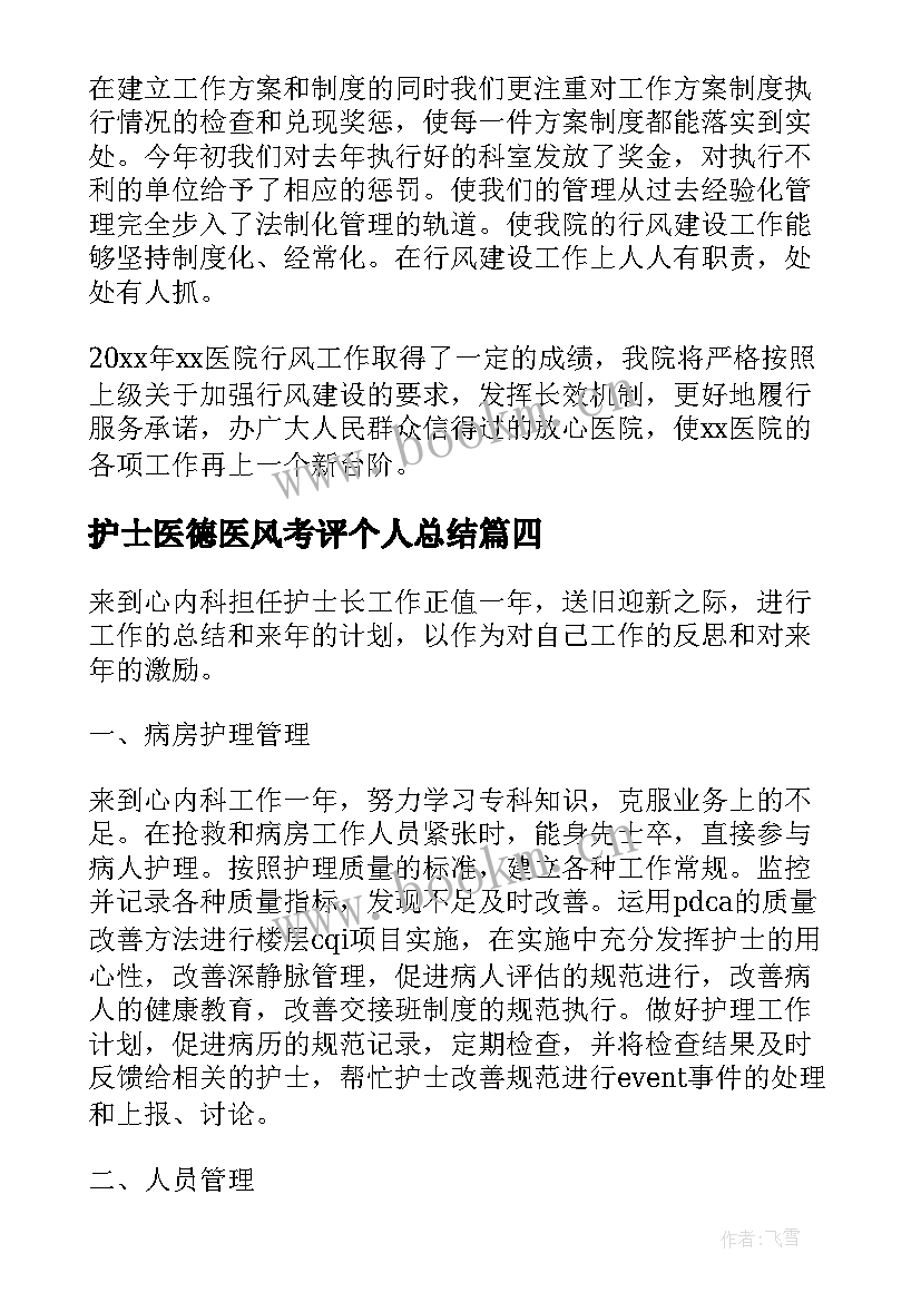 2023年护士医德医风考评个人总结 医德医风考评个人总结(汇总8篇)