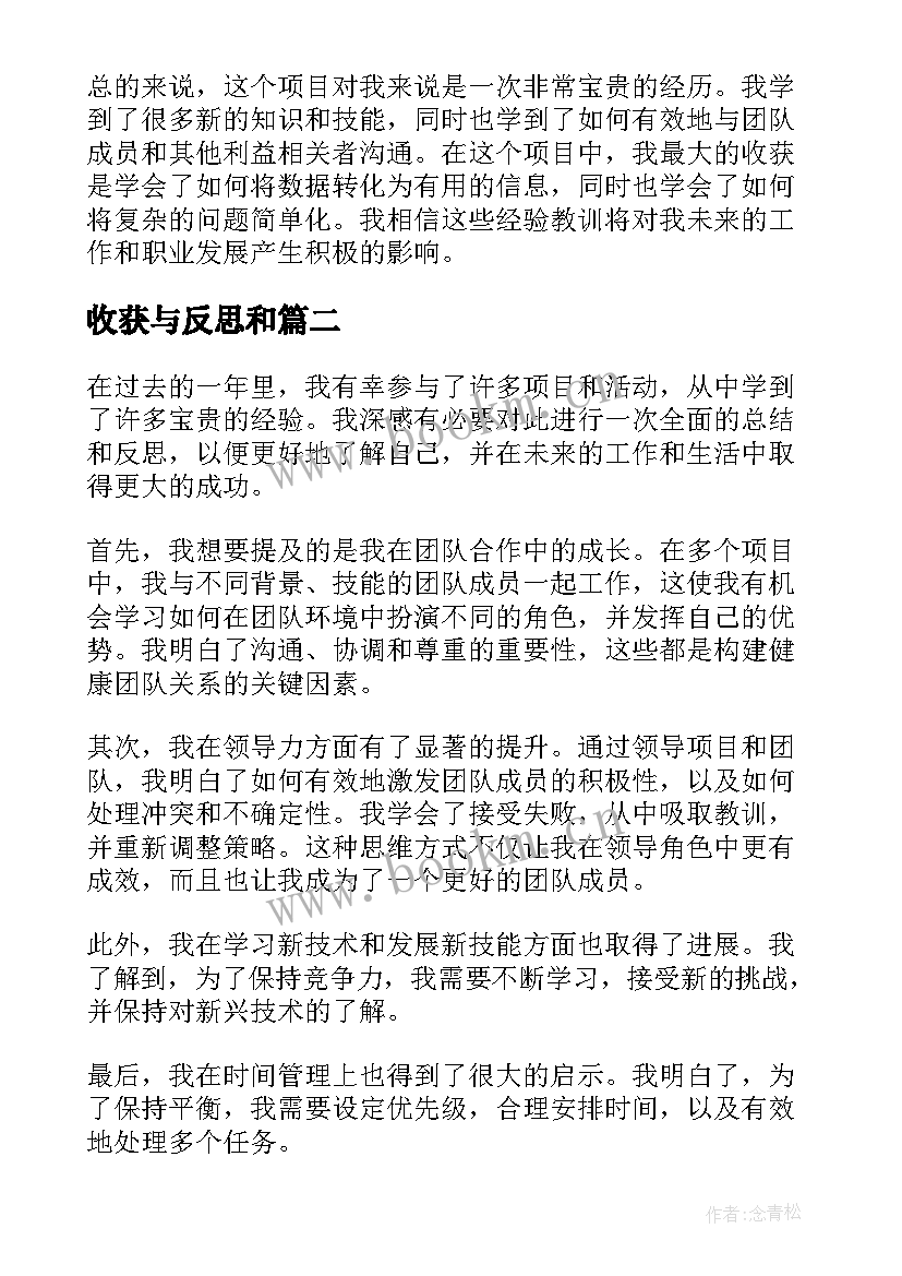 2023年收获与反思和 总结反思收获感悟(优质10篇)