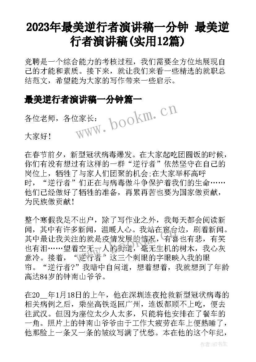 2023年最美逆行者演讲稿一分钟 最美逆行者演讲稿(实用12篇)