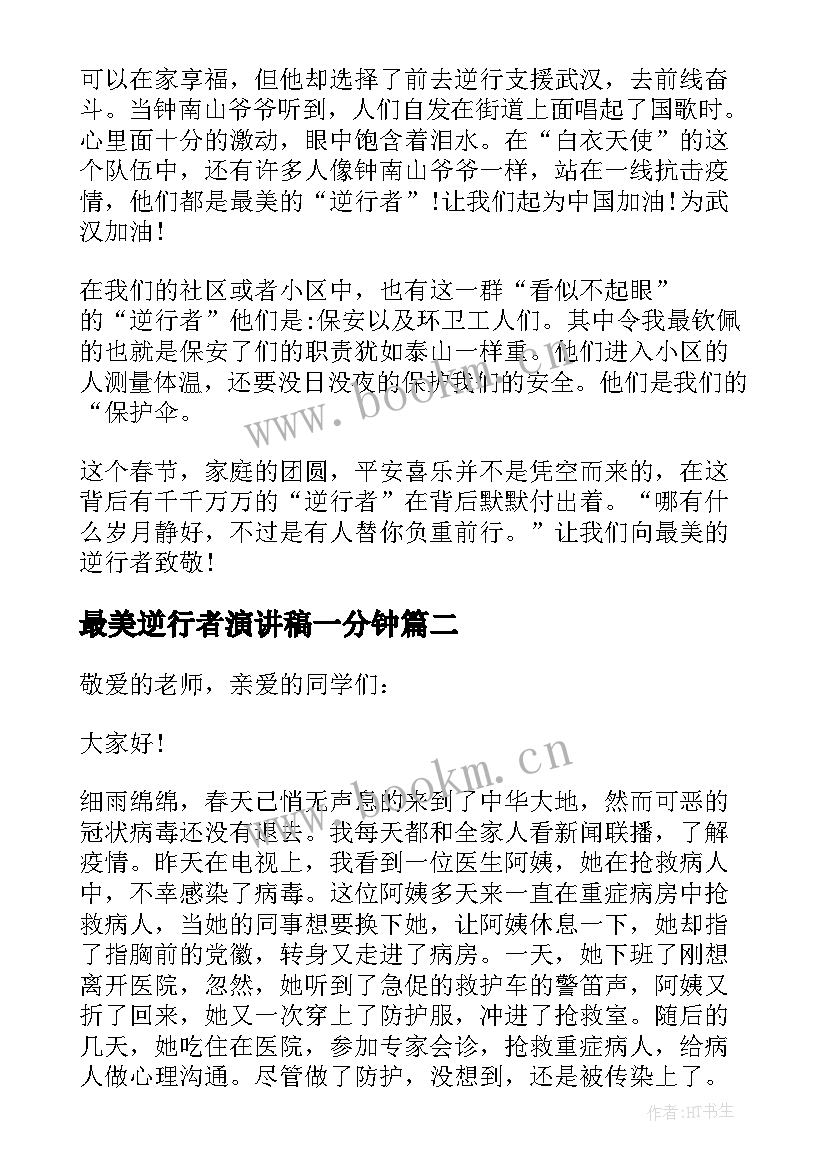 2023年最美逆行者演讲稿一分钟 最美逆行者演讲稿(实用12篇)