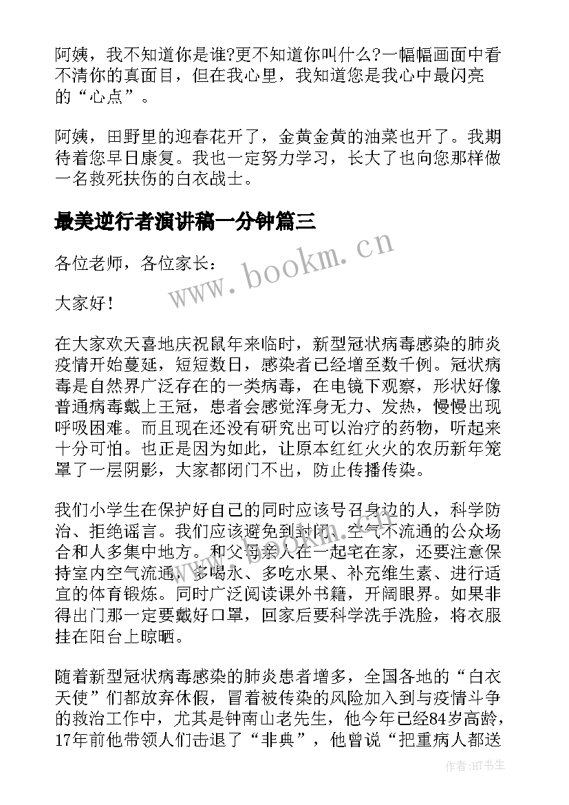 2023年最美逆行者演讲稿一分钟 最美逆行者演讲稿(实用12篇)