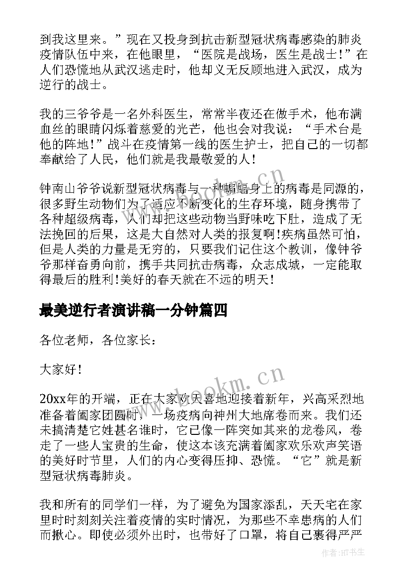 2023年最美逆行者演讲稿一分钟 最美逆行者演讲稿(实用12篇)